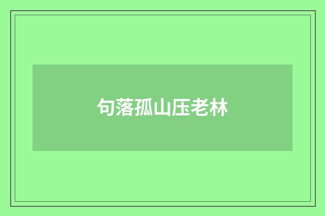 句落孤山压老林