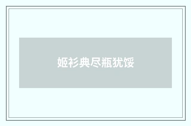 姬衫典尽瓶犹馁