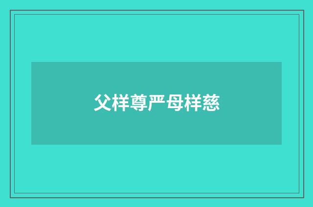 父样尊严母样慈