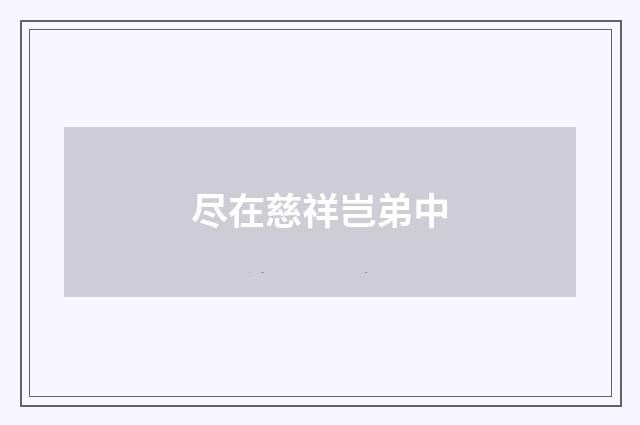 尽在慈祥岂弟中