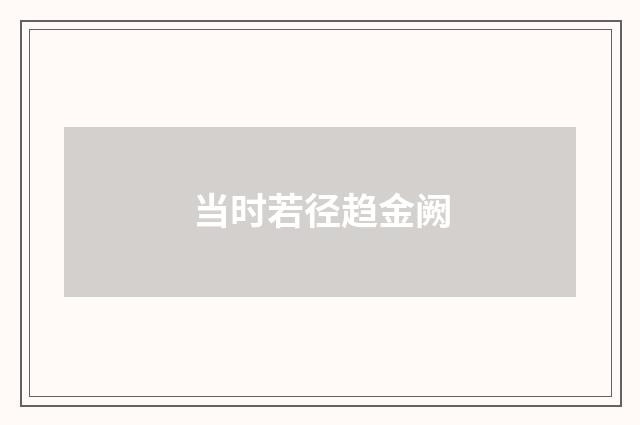 当时若径趋金阙