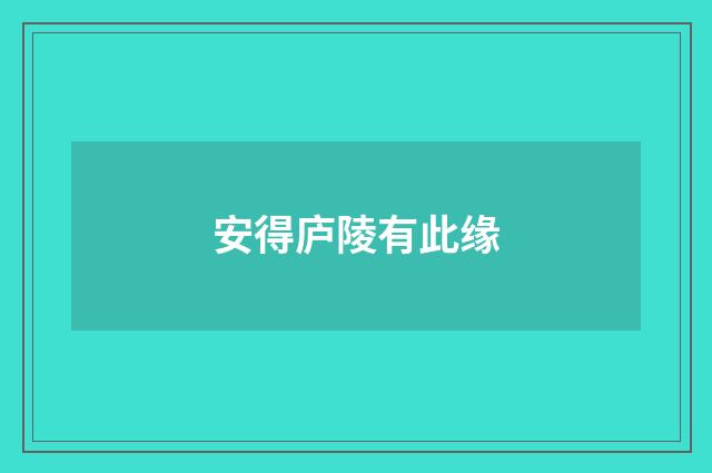 安得庐陵有此缘
