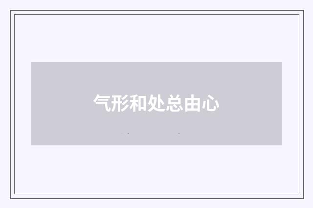 气形和处总由心