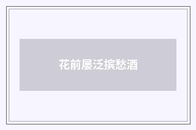 花前屡泛摈愁酒