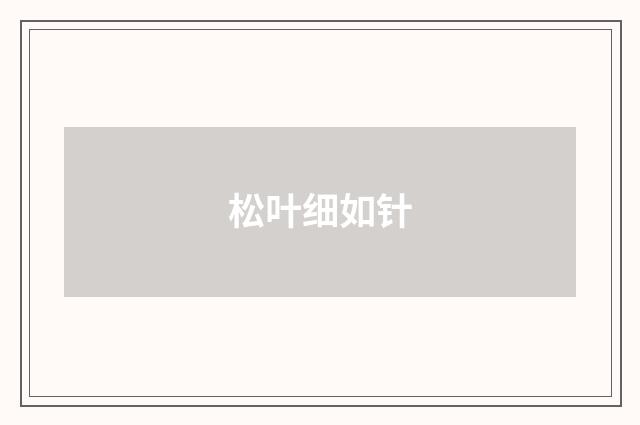 松叶细如针