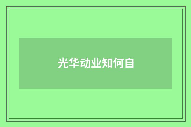 光华动业知何自