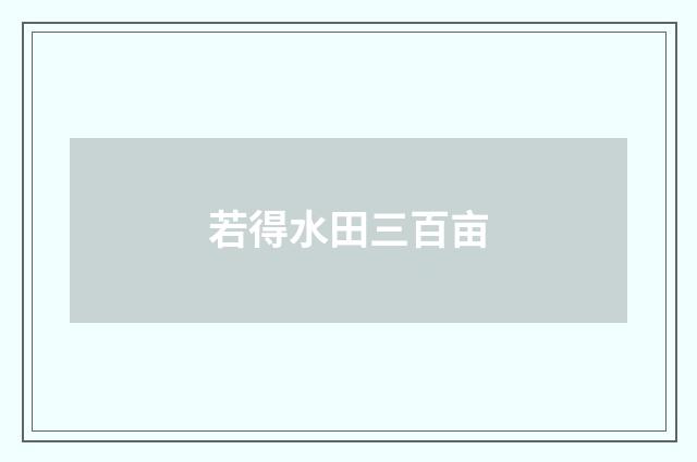 若得水田三百亩