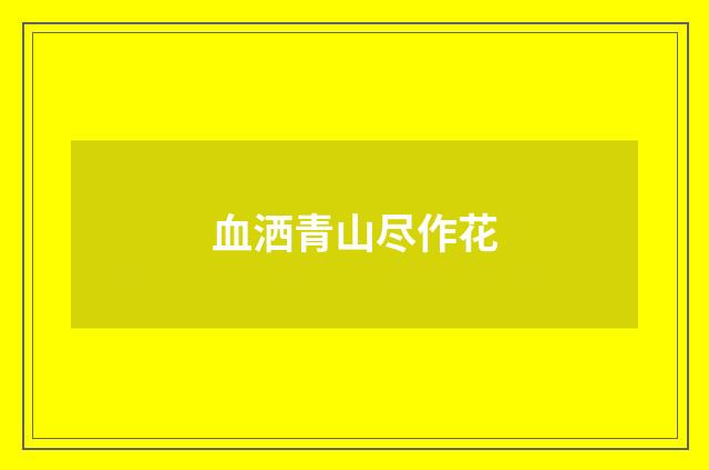 血洒青山尽作花