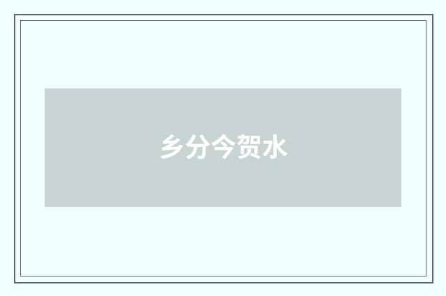 乡分今贺水