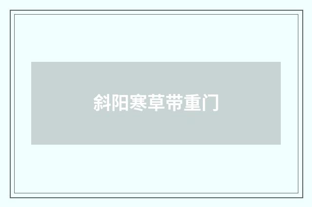 斜阳寒草带重门