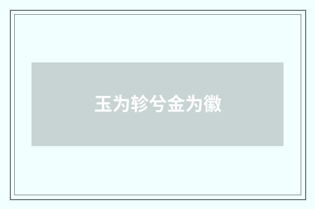 玉为轸兮金为徽