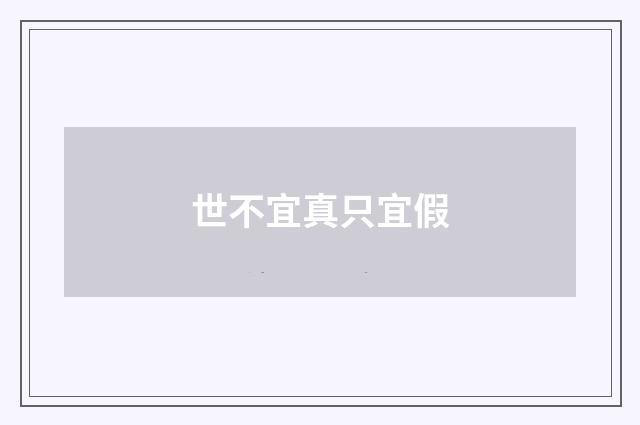 世不宜真只宜假