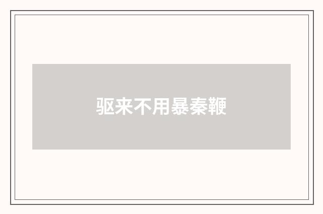 驱来不用暴秦鞭