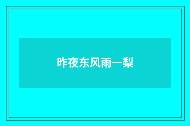 昨夜东风雨一梨