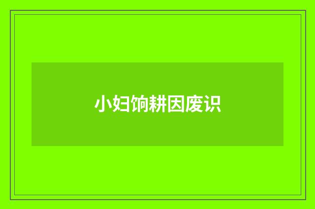 小妇饷耕因废识