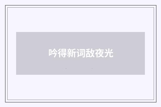 吟得新词敌夜光