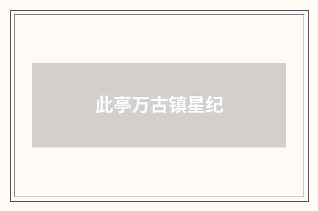 此亭万古镇星纪