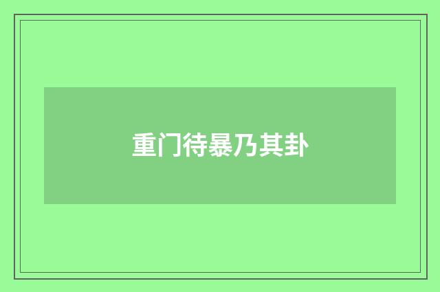 重门待暴乃其卦