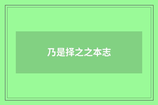 乃是择之之本志