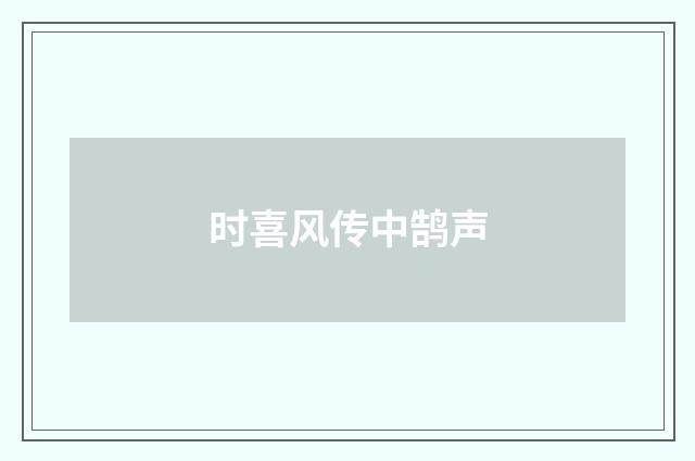 时喜风传中鹄声