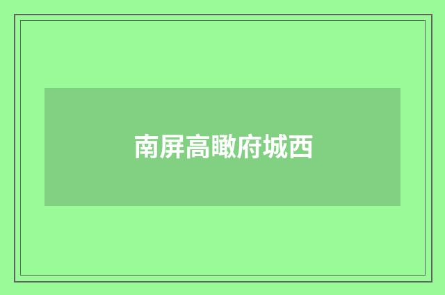 南屏高瞰府城西