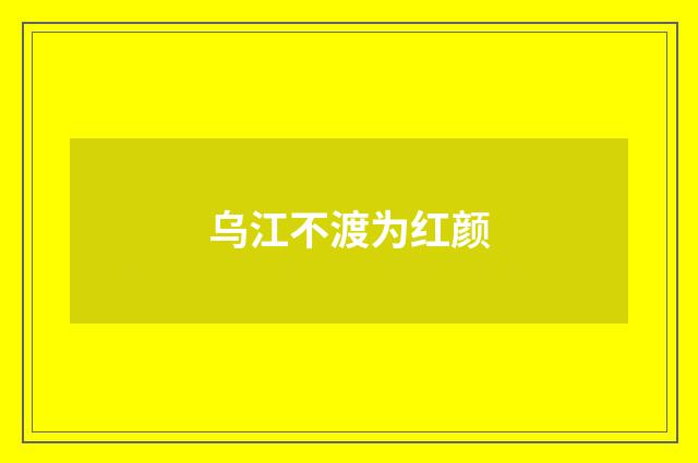 乌江不渡为红颜
