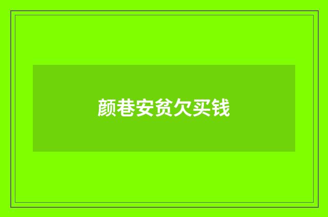颜巷安贫欠买钱