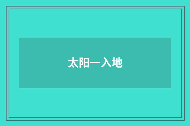 太阳一入地