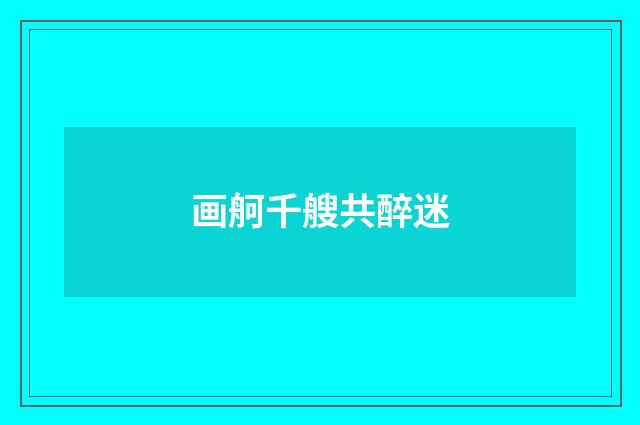 画舸千艘共醉迷