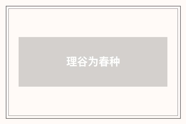 理谷为春种