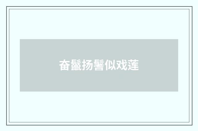 奋鬣扬鬐似戏莲