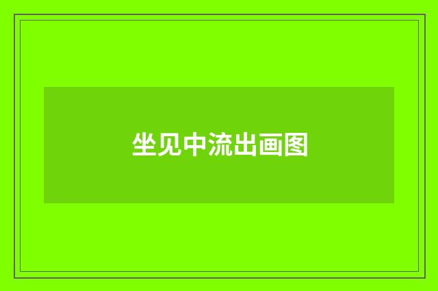 坐见中流出画图