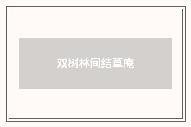 双树林间结草庵