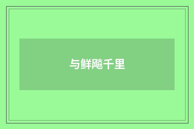 与鲜飚千里