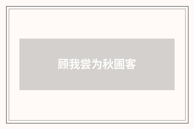 顾我尝为秋圃客