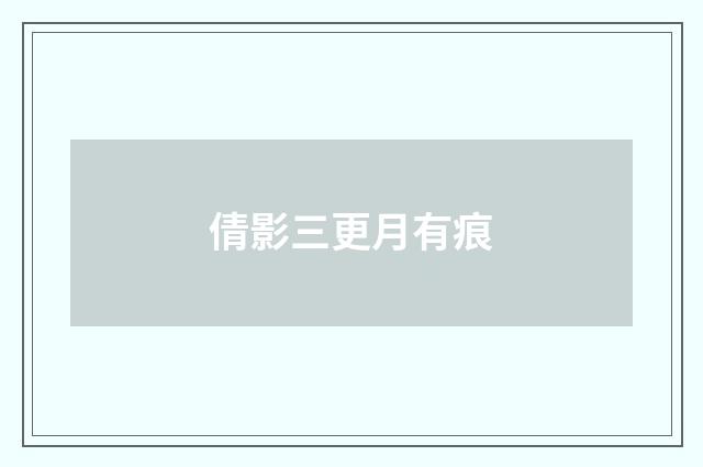 倩影三更月有痕