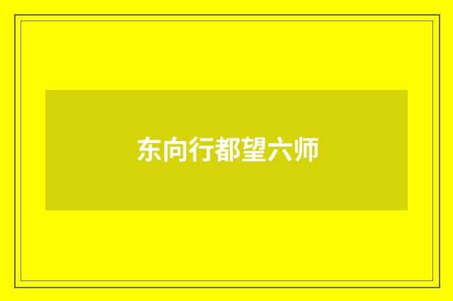东向行都望六师