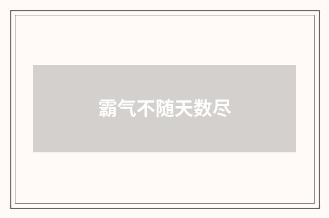霸气不随天数尽