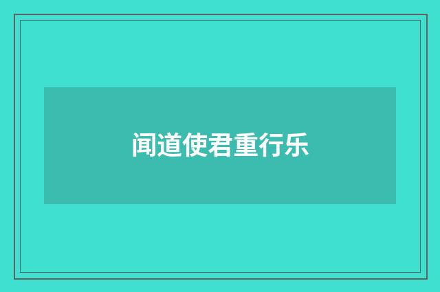 闻道使君重行乐