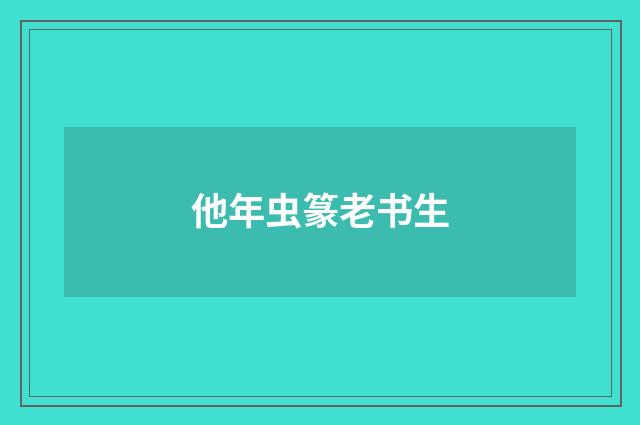 他年虫篆老书生
