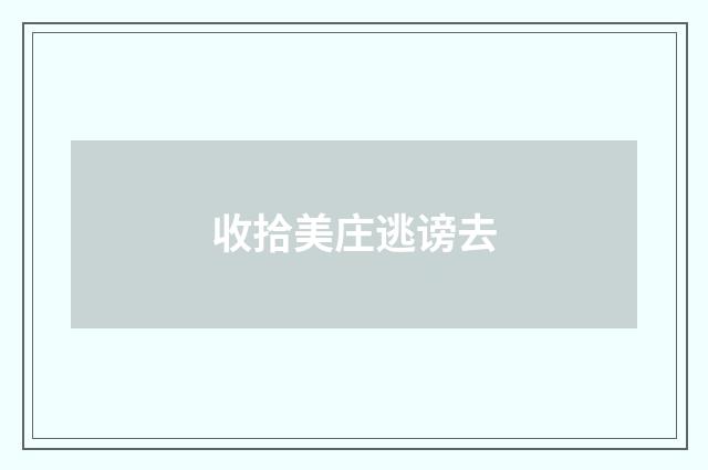 收拾美庄逃谤去