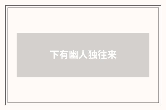 下有幽人独往来