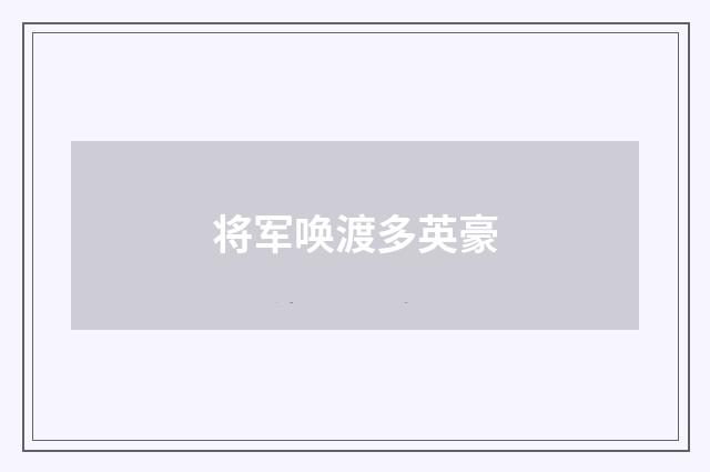 将军唤渡多英豪