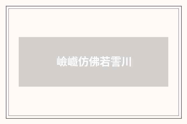 嶮巇仿佛若霅川