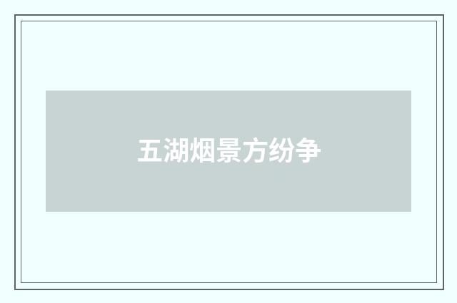 五湖烟景方纷争