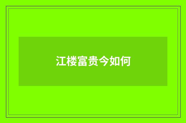 江楼富贵今如何