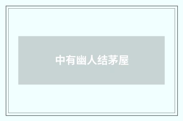 中有幽人结茅屋