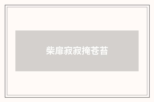 柴扉寂寂掩苍苔