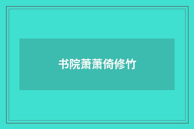 书院萧萧倚修竹