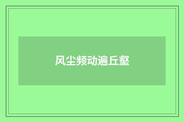 风尘频动遍丘壑